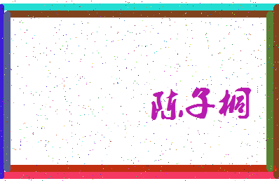 「陈子桐」姓名分数85分-陈子桐名字评分解析-第4张图片