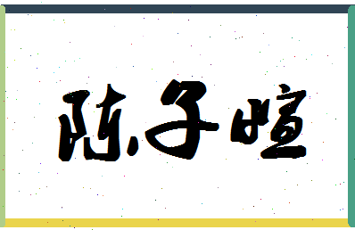 「陈子萱」姓名分数80分-陈子萱名字评分解析-第1张图片