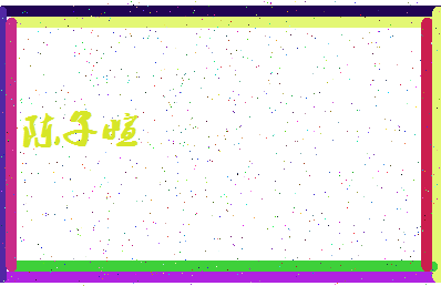「陈子萱」姓名分数80分-陈子萱名字评分解析-第4张图片