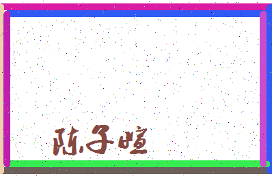 「陈子萱」姓名分数80分-陈子萱名字评分解析-第3张图片