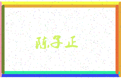 「陈子正」姓名分数88分-陈子正名字评分解析-第3张图片