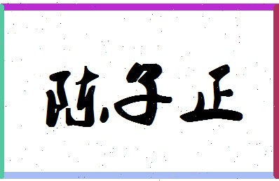 「陈子正」姓名分数88分-陈子正名字评分解析-第1张图片