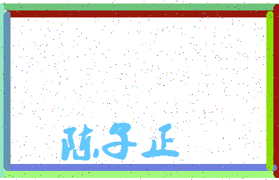 「陈子正」姓名分数88分-陈子正名字评分解析-第4张图片