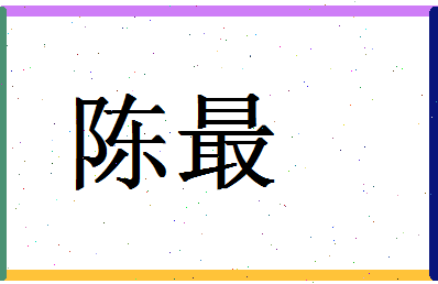 「陈最」姓名分数72分-陈最名字评分解析-第1张图片