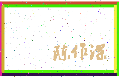 「陈作深」姓名分数90分-陈作深名字评分解析-第4张图片