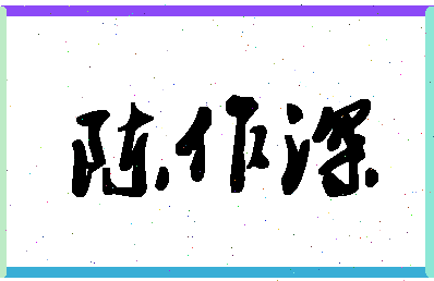 「陈作深」姓名分数90分-陈作深名字评分解析-第1张图片