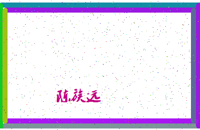 「陈族远」姓名分数69分-陈族远名字评分解析-第4张图片