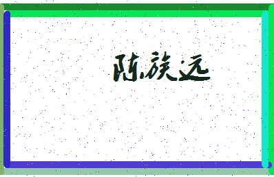 「陈族远」姓名分数69分-陈族远名字评分解析-第3张图片
