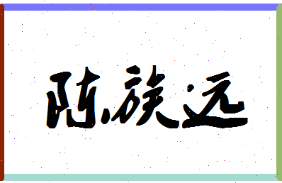 「陈族远」姓名分数69分-陈族远名字评分解析-第1张图片