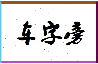 「车字旁」姓名分数98分-车字旁名字评分解析