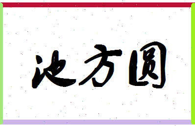 池方圆相关图片