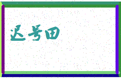 「迟号田」姓名分数88分-迟号田名字评分解析-第4张图片