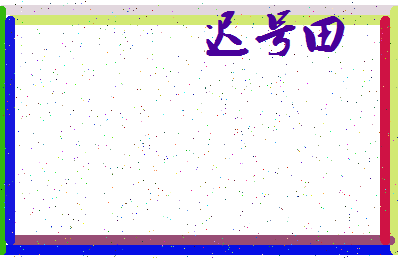 「迟号田」姓名分数88分-迟号田名字评分解析-第3张图片