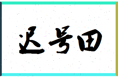 「迟号田」姓名分数88分-迟号田名字评分解析-第1张图片