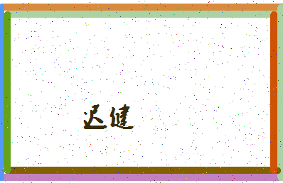 「迟健」姓名分数72分-迟健名字评分解析-第4张图片