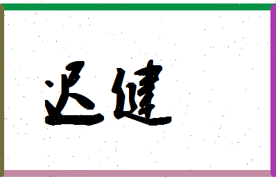 「迟健」姓名分数72分-迟健名字评分解析-第1张图片