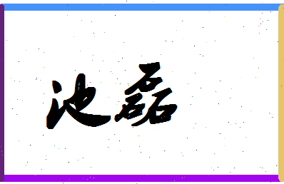 「池磊」姓名分数74分-池磊名字评分解析-第1张图片