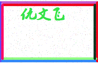 「仇文飞」姓名分数93分-仇文飞名字评分解析-第4张图片