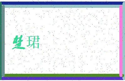 「楚珺」姓名分数91分-楚珺名字评分解析-第3张图片