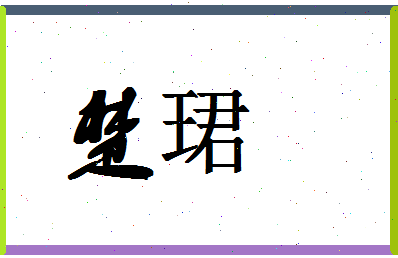 「楚珺」姓名分数91分-楚珺名字评分解析-第1张图片