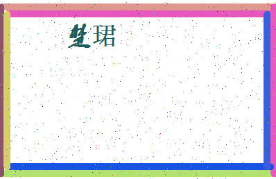「楚珺」姓名分数91分-楚珺名字评分解析-第4张图片