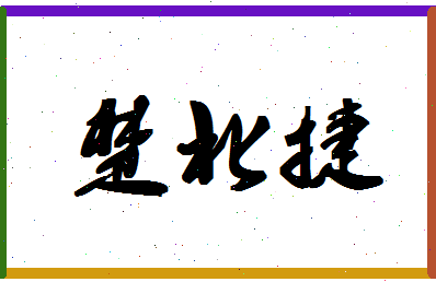 「楚北捷」姓名分数78分-楚北捷名字评分解析-第1张图片