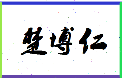 「楚博仁」姓名分数98分-楚博仁名字评分解析