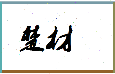 「楚材」姓名分数64分-楚材名字评分解析-第1张图片