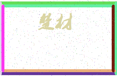 「楚材」姓名分数64分-楚材名字评分解析-第4张图片