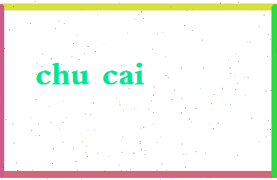「楚材」姓名分数64分-楚材名字评分解析-第2张图片