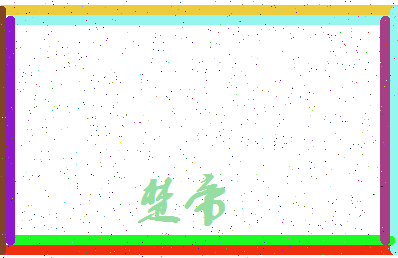 「楚帝」姓名分数61分-楚帝名字评分解析-第3张图片