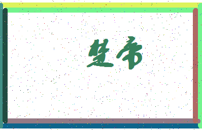 「楚帝」姓名分数61分-楚帝名字评分解析-第4张图片