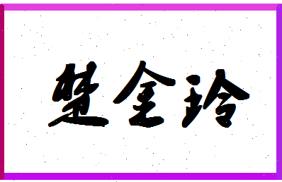 「楚金玲」姓名分数98分-楚金玲名字评分解析