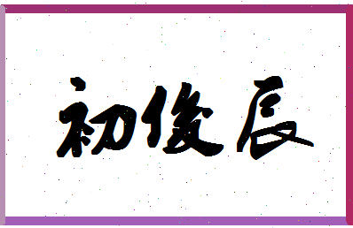 「初俊辰」姓名分数98分-初俊辰名字评分解析-第1张图片