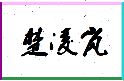 「楚凌岚」姓名分数96分-楚凌岚名字评分解析