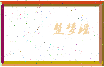 「楚梦瑶」姓名分数82分-楚梦瑶名字评分解析-第3张图片