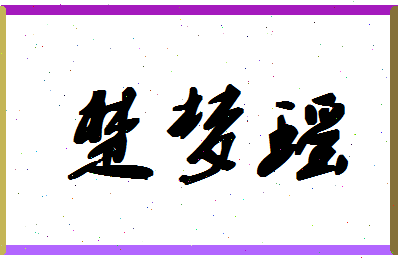 「楚梦瑶」姓名分数82分-楚梦瑶名字评分解析-第1张图片