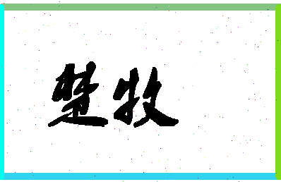 「楚牧」姓名分数80分-楚牧名字评分解析