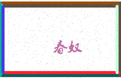 「春奴」姓名分数67分-春奴名字评分解析-第3张图片