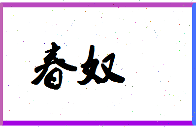 「春奴」姓名分数67分-春奴名字评分解析