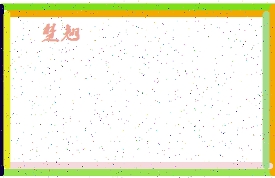 「楚翘」姓名分数80分-楚翘名字评分解析-第4张图片