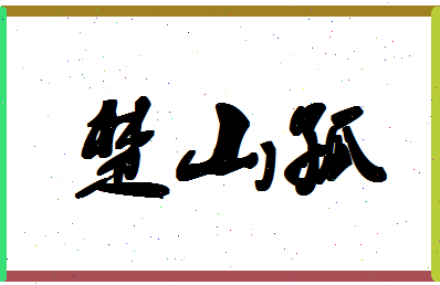 「楚山孤」姓名分数86分-楚山孤名字评分解析-第1张图片