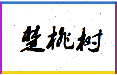 「楚桃树」姓名分数87分-楚桃树名字评分解析