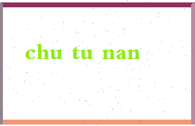 「楚图南」姓名分数70分-楚图南名字评分解析-第2张图片