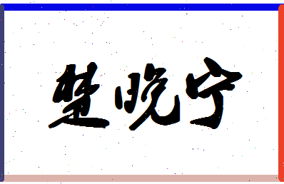 「楚晚宁」姓名分数98分-楚晚宁名字评分解析