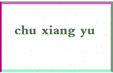 「楚相玉」姓名分数75分-楚相玉名字评分解析-第2张图片