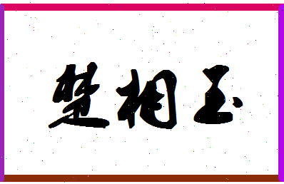 「楚相玉」姓名分数75分-楚相玉名字评分解析