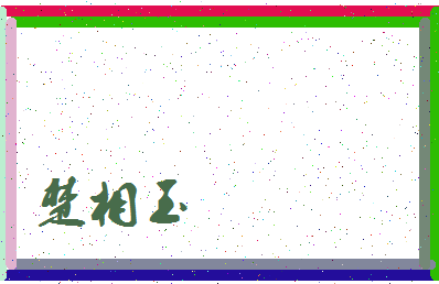 「楚相玉」姓名分数75分-楚相玉名字评分解析-第3张图片