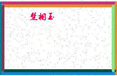 「楚相玉」姓名分数75分-楚相玉名字评分解析-第4张图片