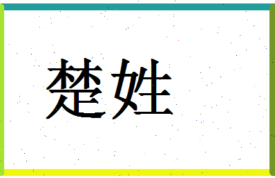 「楚姓」姓名分数80分-楚姓名字评分解析-第1张图片